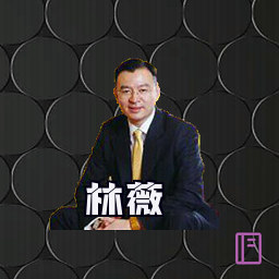 林薇