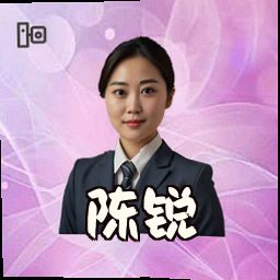 陈锐