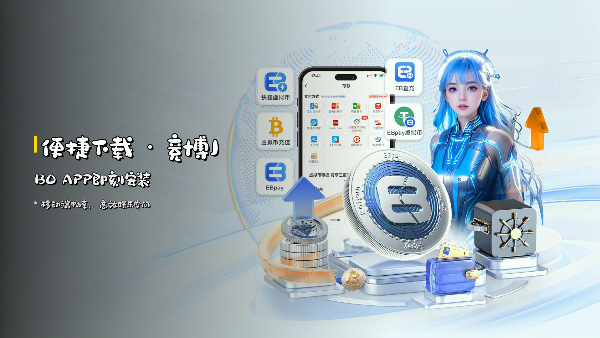 <strong>便捷下载</strong> · 竞博JBO APP即刻安装